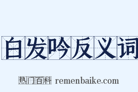 白发吟反义词是什么意思的图片